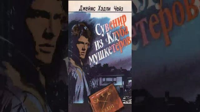 Джеймс Хедли Чейз (Часть 1. эп.1) Сувенир из "Клуба мушкетеров". РадиоСпектакль. Вертикальное Видео!