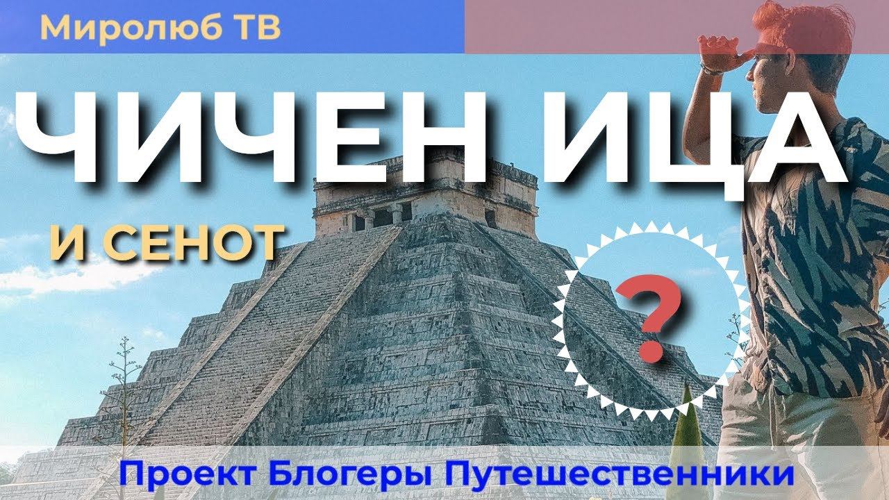 5 причин почему стоит поехать в экскурсию на пирамиды Чичен Ица Мексика на Миролюб ТВ