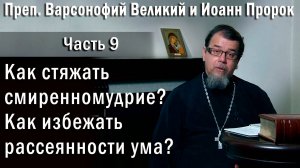 09. Как стяжать смиренномудрие и собранность ума? | о. Константин Корепанов | «Читаем Добротолюбие»