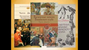 К 210 - летию Чарльза  Диккенса