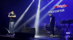 Трёп. КИРПИЧИ