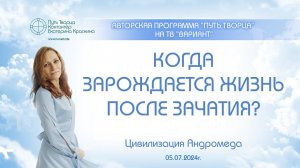 Когда зарождается жизнь после зачатия?