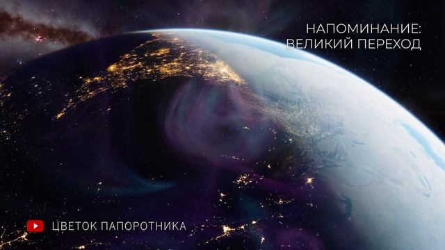 Напоминание: Великий Переход (Вознесение планеты) смотреть онлайн