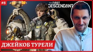 [2k] The First DescendantДжейкоб, турели и укротительСтрим 8