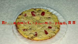 Пицца омлет, худеем вкусно, П П  #рецепты, #рецепты простые, #рецепты быстро