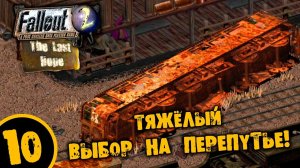 #10 ТЯЖЁЛЫЙ ВЫБОР НА ПЕРЕПУТЬЕ Fallout Last Hope ПОЛНОЕ ПРОХОЖДЕНИЕ НА РУССКОМ