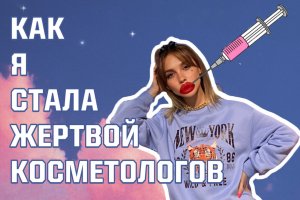 КАК НАДО МНОЙ ИЗДЕВАЛИСЬ КОСМЕТОЛОГИ ЗА БОЛЬШИЕ ДЕНЬГИ
