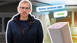 Голосовое управление светом с Алисой, из приложения и с помощью мастер-выключателя