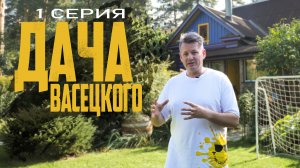 #ДачаВасецкого. Практические знания. Серия 1 "ИДЕИ"