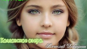 Волшебный Ворон: Колдовское Озеро. Вячеслав Добрынин