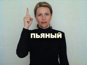 ЖЕСТОВЫЙ ЯЗЫК. СЛОВАРЬ. Пьяный