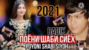 BADIK💖(ПОЁНИ ШАБИ СИЁХ)2021