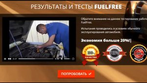 КАК РАБОТАЕТ ЭКОНОМИТЕЛЬ ТОПЛИВА FUELFREE НАЧНИ ЭКОНОМИТЬ БОЛЬШЕ 20%ТОПЛИВА