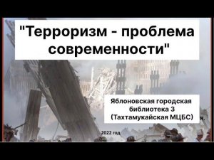 «Терроризм – проблема современности». ЯГБ №3