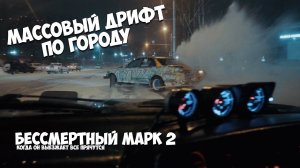 Бессмертный #mark2 I Массовый дрифт по городу I  #supra опять пострадала.