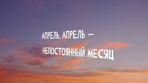 Группа ОРИЗОНТ — Апрель (official lyric video)