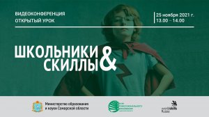 Видеоконференция «Открытый урок». «Школьники & Скиллы»