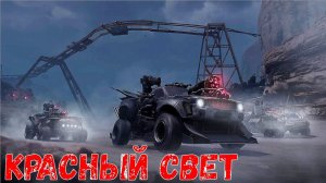 Обнова Вышла - КРАСНЫЙ СВЕТ - Новый Ивент Пасс - Crossout