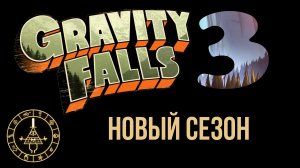 Новый сезон ГРАВИТИ ФОЛЗ 3 Gravity Falls, тизер, трейлер на русском 2020, будут новые серии Гравити?