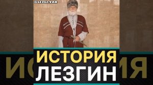 ИСТОРИЯ ЛЕЗГИН