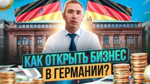 Как открыть компанию в Германии и начать бизнес в Германии?