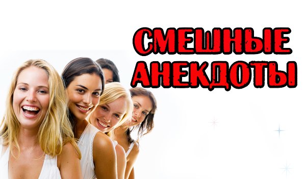 СВЕЖИЕ АНЕКДОТЫ. СМЕШНЫЕ АНЕКДОТЫ
