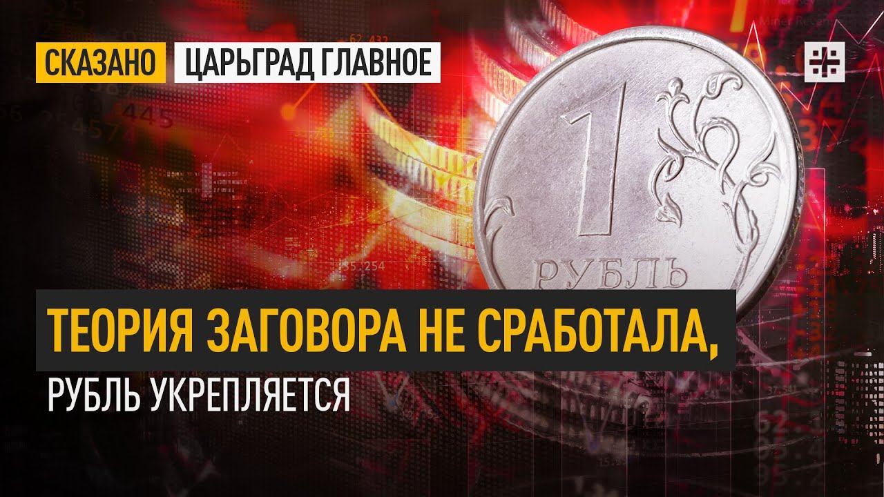 Теория заговора не сработала, рубль укрепляется