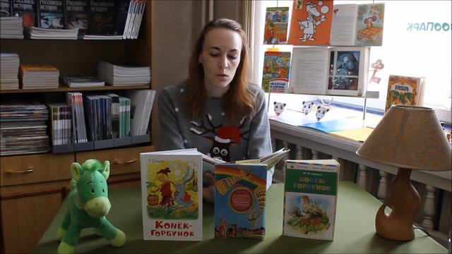 Пётр Ершов «Конек-горбунок». Библиотека № 14 смотреть онлайн