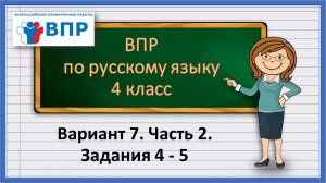 ВПР по русскому языку 4 класс. Вариант 7. Часть 2. Задания 4-5