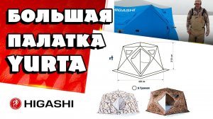 HIGASHI Yurta: обзор зимней рыболовной палатки, которая с легкостью вместит всю вашу компанию!