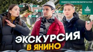 Экскурсия в Янино