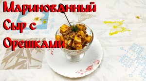 Рецепт Маринованного Сыра\ Маринованный Сыр с Орешками\ Вкусный Сыр