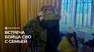 Боец из зоны СВО встретился с родными