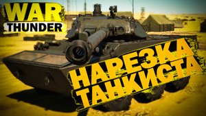 War Thunder - Нарезка Танкиста