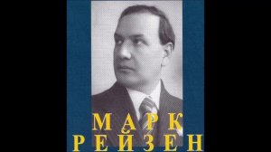 Гречанинов Пушкин Узник Марк Рейзен