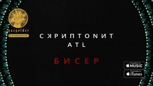 Скриптонит ft. ATL - Бисер