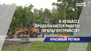 В Кузбассе продолжаются работы по благоустройству