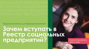 Зачем вступать в реестр социальных предпринимателе?