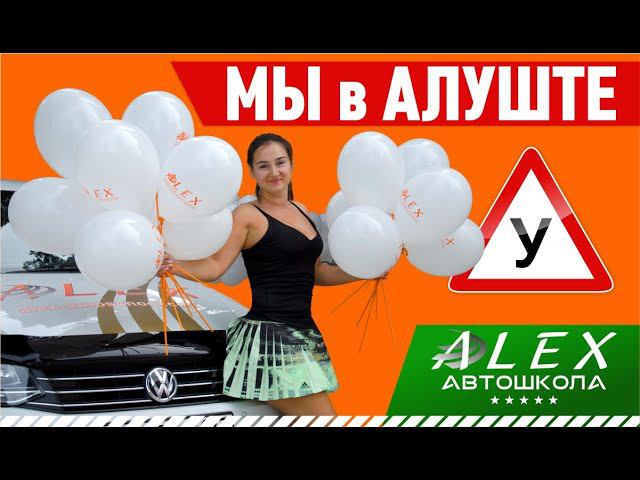 Мы открыли класс в Алуште!