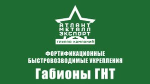 Габионы ГНТ (насыпные) - быстроразворачиваемое фортификационное заграждение