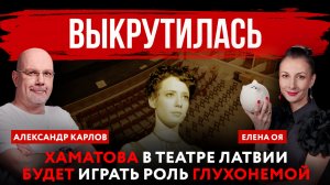 Выкрутилась. Хаматова в театре Латвии будет играть роль глухонемой | Елена Оя и Александр Карлов