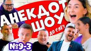 шоу АНЕКДОТ ДО СЛЁЗ №9-3 #анекдоты