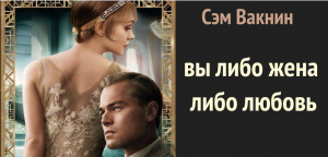 Вы либо фантазия нарцисса, либо его страшная реальность