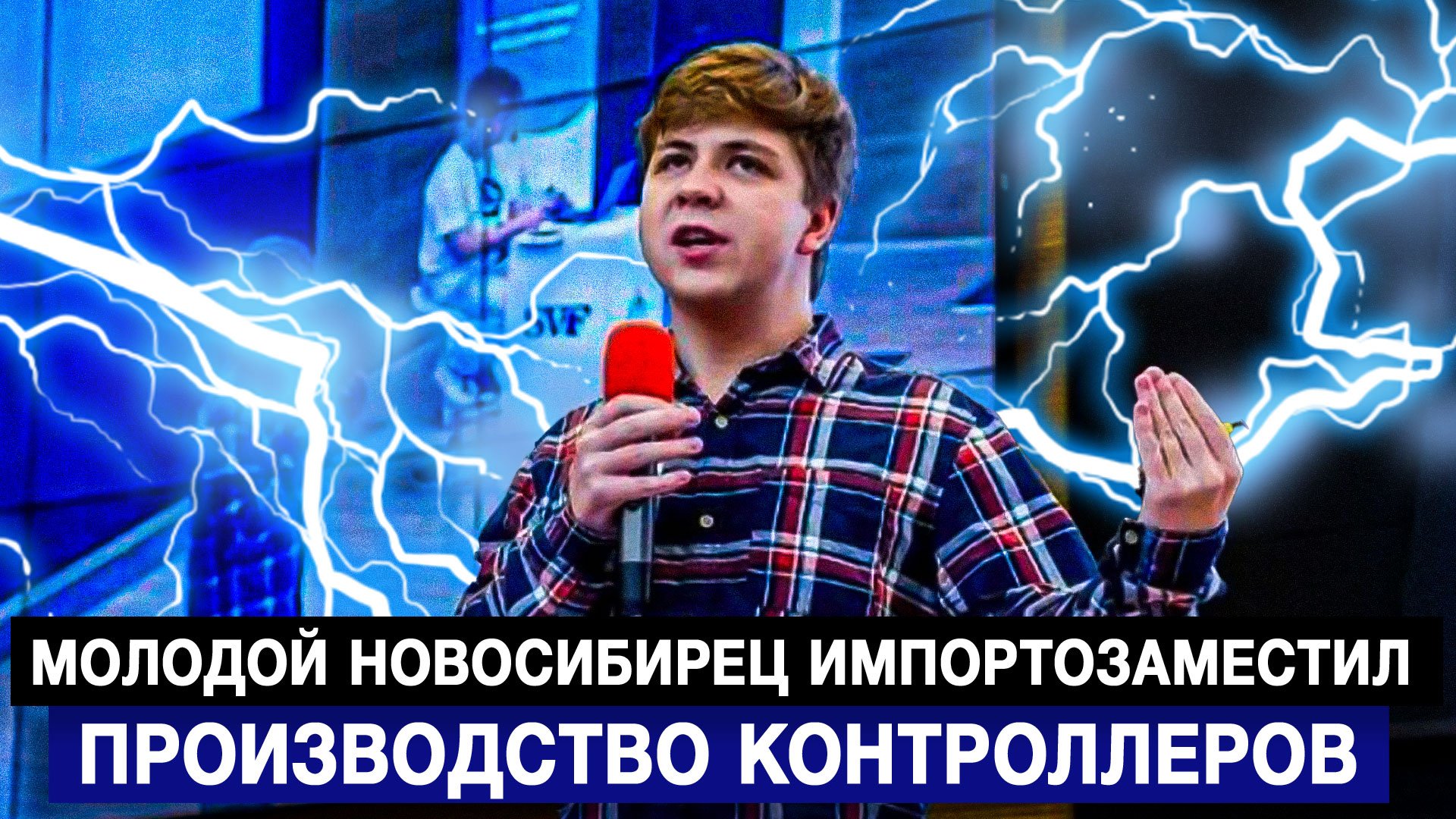 Молодой новосибирец импортозаместил производство контроллеров
