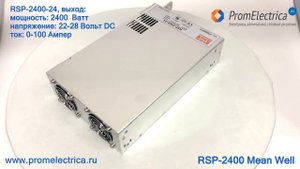 RSP-2400-48 Импульсный блок питания 2400 Ватт, 48 Вольт, 0-50 Ампер, Mean Well