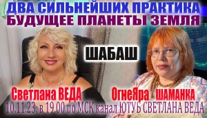 ШАБАШ Будущее планеты ЗЕМЛЯ Светлана ВЕДА и ОгнеЯра