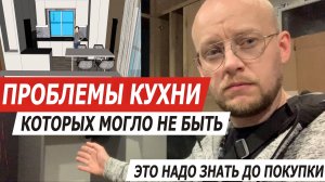 САМАЯ ГЛУПАЯ ОШИБКА при ремонте кухни своими руками. Как её избежать.