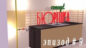Концепт Бюрешка № 9.
