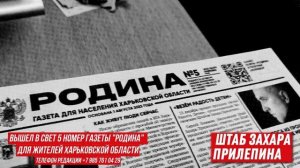 ОТПЕЧАТАН В ТИПОГРАФИИ 5-й НОМЕР ГАЗЕТЫ "РОДИНА"
ДЛЯ ЖИТЕЛЕЙ ХАРЬКОВСКОЙ ОБЛАСТИ.