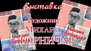 ХУДОЖНИК МИХАИЛ ГОРНИЧАР